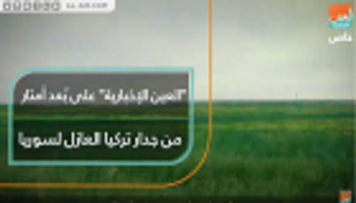 "العين الإخبارية" على بعد أمتار من جدار تركيا العازل لسوريا