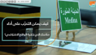 مهندس في الإمارات يبتكر تطبيقا للتدريب على مناسك الحج