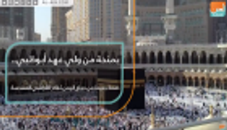 بمنحة من ولي عهد أبوظبي.. دفعة جديدة من حجاج اليمن تغادر إلى الأراضي المقدسة