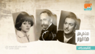 حدث في 3 أغسطس.. ميلاد رشدي أباظة ووفاة عبدالوهاب البياتي