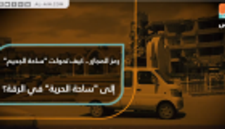 رمز المجازر.. كيف تحولت "ساحة الجحيم" إلى "ساحة الحرية" في الرقة؟