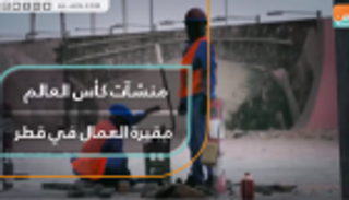 منشآت كأس العالم.. مقبرة العمال في قطر