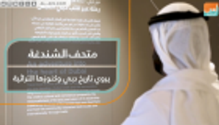 متحف الشندغة إطلالة على تاريخ دبي وتراثها العريق