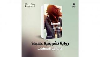 غلاف رواية "الصبية والليل"