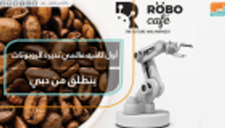 افتتاح أول كافيه تديره الروبوتات في العالم بدبي