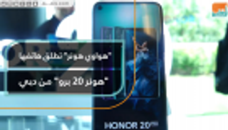 هواوي تطلق هاتفها "هونر 20 برو" من دبي