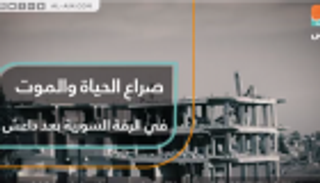 صراع الحياة والموت في الرقة السورية بعد داعش