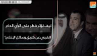 كيف تؤثر قطر على الرأي العام الغربي عبر وسائل الإعلام؟