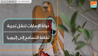 دولة الإمارات تنقل تجربة ثقافة التسامح إلى إثيوبيا