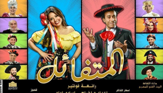 ملصق مسرحية "المتفائل"