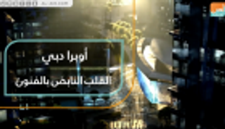 أوبرا دبي.. القلب النابض بالفنون