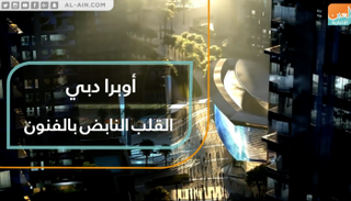 تعد أوبرا دبي الأضخم من نوعها في المنطقة بمساحة ٣ ملايين قدم مربعة