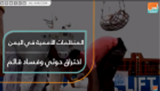 المنظمات الأممية في اليمن.. اختراق حوثي وفساد قائم