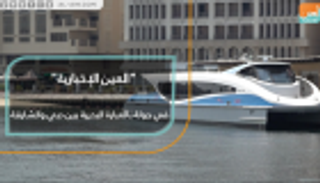 "العين الإخبارية" في جولة بالعبارة البحرية بين دبي والشارقة