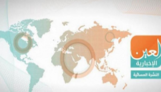 النشرة المسائية لـ"العين الإخبارية"