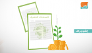 موديز: ارتفاع إصدار السندات الخضراء إلى 47.2 مليار دولار في الربع الأول