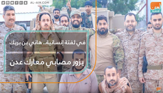 في لفتة إنسانية.. هاني بن بريك يزور مصابي معارك عدن