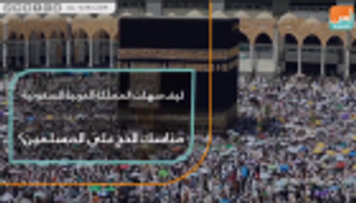 كيف سهلت المملكة العربية السعودية مناسك الحج على المسلمين؟