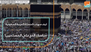 كيف سهلت المملكة العربية السعودية مناسك الحج على المسلمين؟