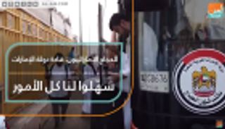 الحجاج الإماراتيون: قادة دولة الإمارات سهلوا لنا كل الأمور