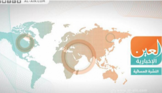 النشرة المسائية لـ"العين الإخبارية"