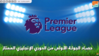 فيديو.. حصاد الجولة الأولى من الدوري الإنجليزي الممتاز