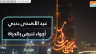 عيد الأضحى بدبي.. أجواء تنبض بالحياة