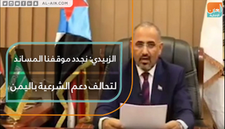 الزبيدي: نجدد موقفنا المساند لتحالف دعم الشرعية باليمن