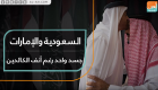 السعودية والإمارات.. جسد واحد رغم أنف الكائدين