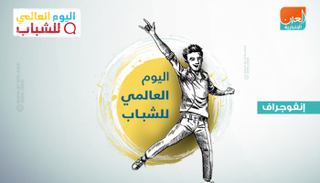  إنفوجراف اليوم العالمي للشباب