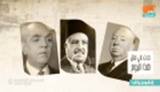 حدث في 13 أغسطس.. ميلاد هتشكوك ووفاة طلعت حرب وصلاح عبدالصبور
