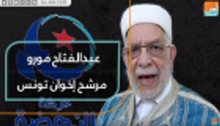 عبدالفتاح مورو.. مرشح إخوان تونس