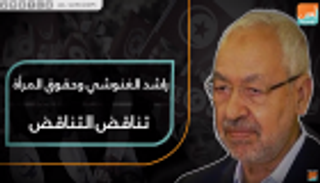 راشد الغنوشي وحقوق المرأة.. تناقض التناقض