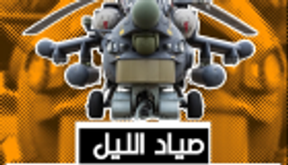 صياد الليل.. مقاتلة روسية خارقة