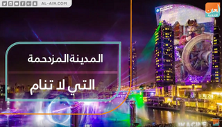 المدينة المزدحمة التي لا تنام