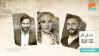 حدث في 16 أغسطس.. ميلاد مادونا ووفاة إلفيس بريسلي