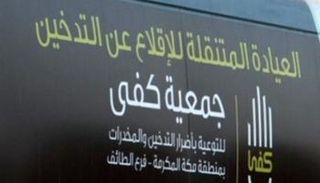 الحجاج المقلعين عن التدخين جرى علاجهم في عيادات "كفى" بمشعر منى