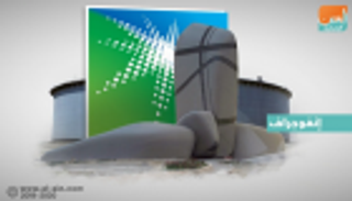 أرامكو.. صناعة النفط تحرق "الإرهاب"