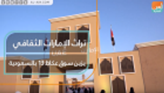 تراث الإمارات الثقافي يزين سوق عكاظ 13 بالسعودية