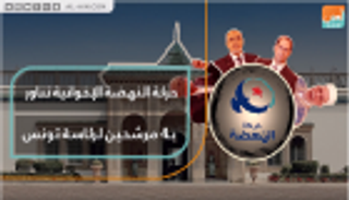 حركة النهضة الإخوانية تناور بـ4 مرشحين لرئاسة تونس