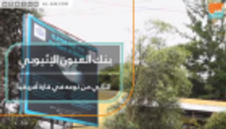 بنك العيون الإثيوبي.. الثاني من نوعه في قارة أفريقيا