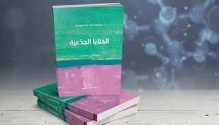 غلاف كتاب "الخلايا الجذعية"