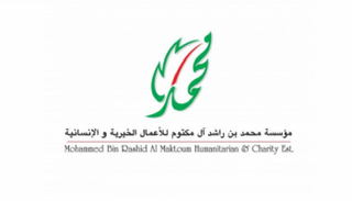شعار مؤسسة محمد بن راشد آل مكتوم للأعمال الخيرية والإنسانية