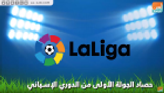 فيديوجراف.. حصاد الجولة الأولى من الدوري الإسباني