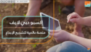 "إكسبو دبي لايف".. منصة عالمية للإبداع والابتكار
