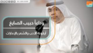 وداعا حبيب الصايغ.. أيقونة الأدب والشعر في الإمارات