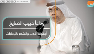 الشاعر الإماراتي حبيب الصايغ