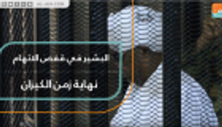 البشير في قفص الاتهام.. نهاية زمن الكيزان