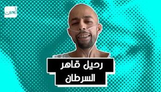 رحيل قاهر السرطان