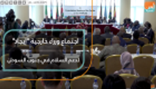 اجتماع وزراء خارجية "إيجاد" لدعم السلام في جنوب السودان